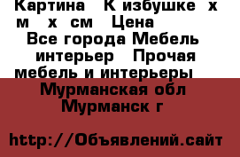 	 Картина “ К избушке“ х.м 40х50см › Цена ­ 6 000 - Все города Мебель, интерьер » Прочая мебель и интерьеры   . Мурманская обл.,Мурманск г.